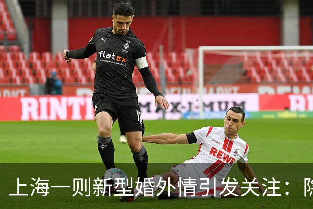 上海一则新型婚外情引发关注：隐秘背叛隐患重重