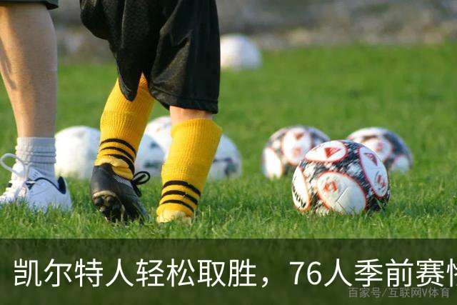 凯尔特人轻松取胜，76人季前赛惨败38分
