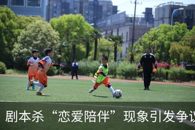 剧本杀“恋爱陪伴”现象引发争议，亲密互动引发关注