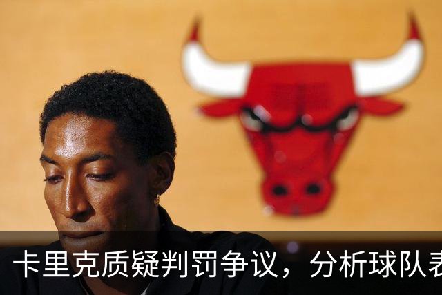 卡里克质疑判罚争议，分析球队表现与调整方向