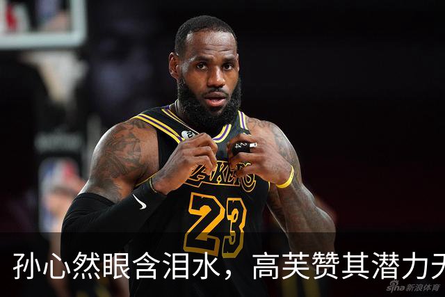 孙心然眼含泪水，高芙赞其潜力无限，未来定将闪耀