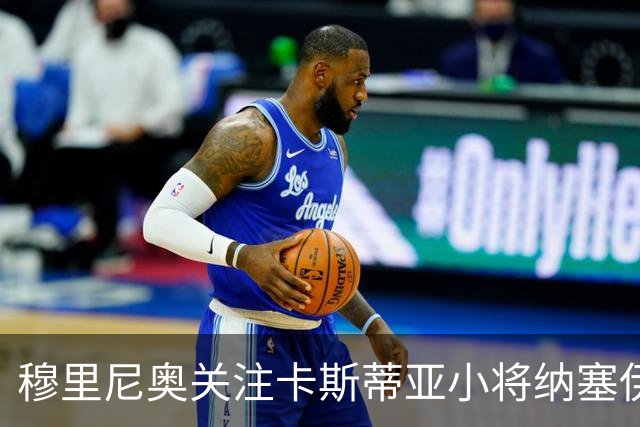 穆里尼奥关注卡斯蒂亚小将纳塞伊来补中卫短缺