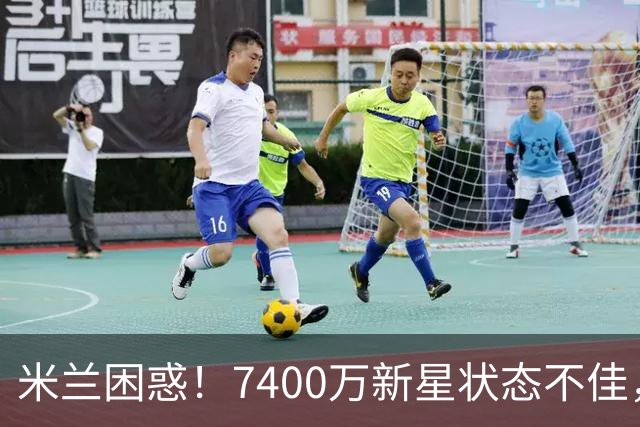 米兰困惑！7400万新星状态不佳，葡萄牙却迎来爆发