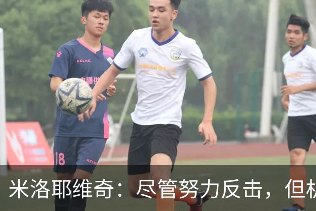 米洛耶维奇：尽管努力反击，但机会有限