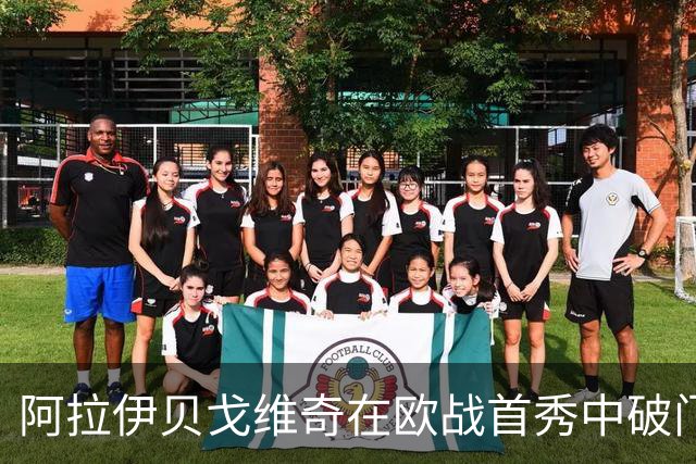 阿拉伊贝戈维奇在欧战首秀中破门，创尤文俱乐部历史新纪录